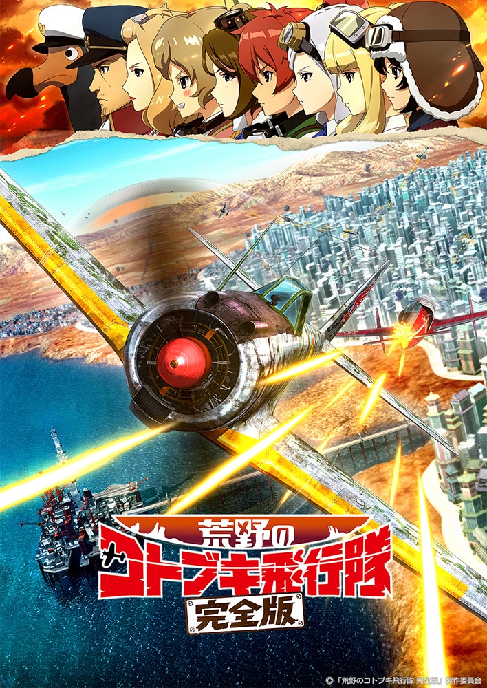 「荒野のコトブキ飛行隊 完全版」キービジュアル