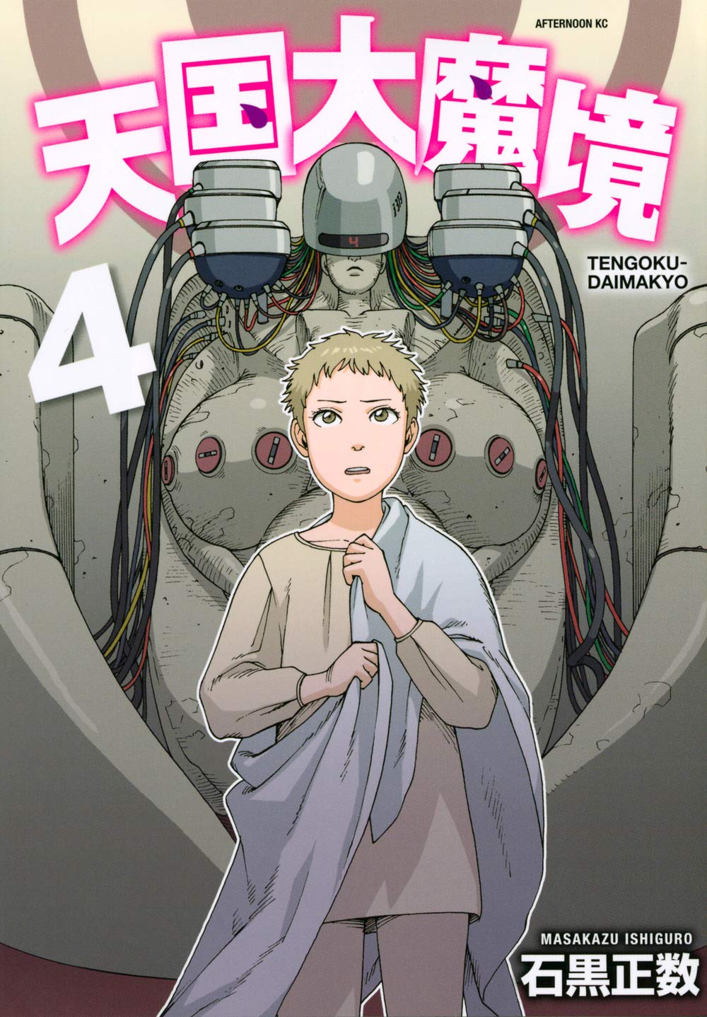 「天国大魔境」4巻