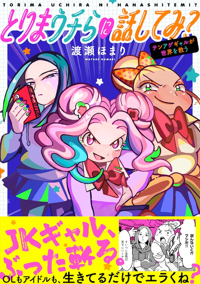 「とりまウチらに話してみ？ ～テンアゲギャルが世界を救う～」（帯付き）