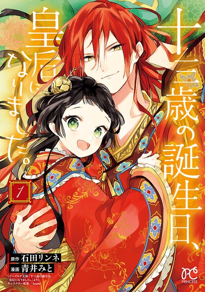 「十三歳の誕生日、皇后になりました。」1巻