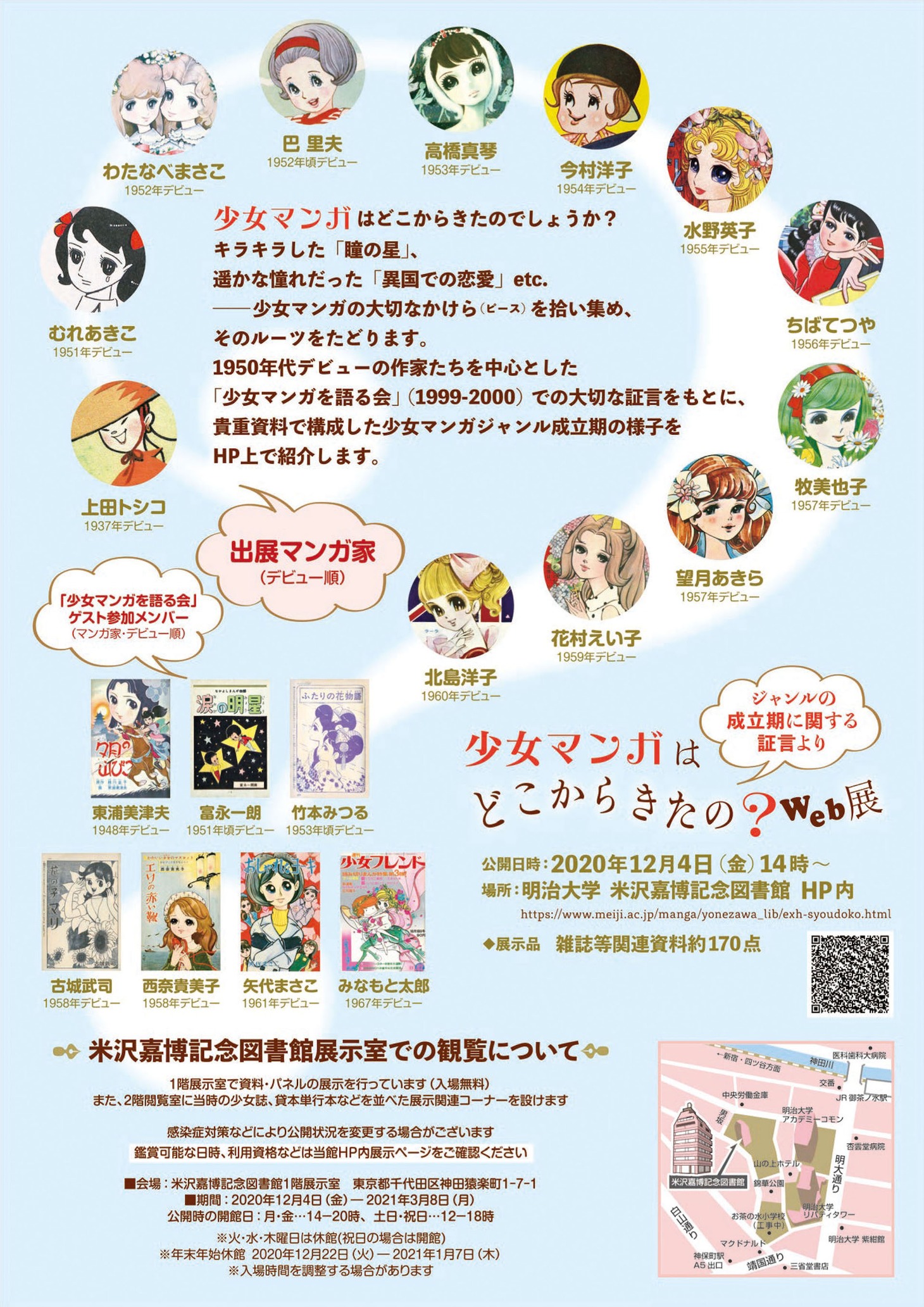 「少女マンガはどこからきたの？Web展」チラシ（裏）