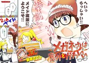 巻頭カラーを飾った、新居さとし「メガネさんは意外とかわいい」。