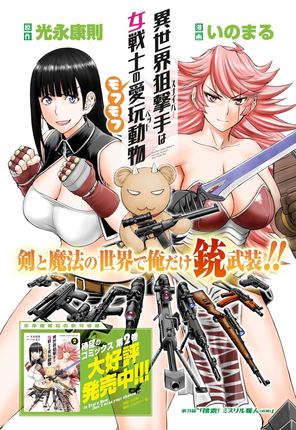 センターカラーで登場した、光永康則原作によるいのまる「異世界狙撃手は女戦士のモフモフ愛玩動物」より。