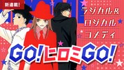 麻生みこと「GO！ヒロミ GO！」のバナー。
