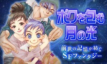 日渡早紀「ボクを包む月の光-ぼく地球（タマ）次世代編-」のバナー