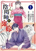 退魔調伏が苦手な陰陽師を、契約結婚した嫁がサポート「ぼんくら陰陽師の鬼嫁」1巻