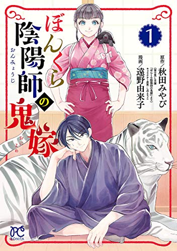 「ぼんくら陰陽師の鬼嫁」1巻