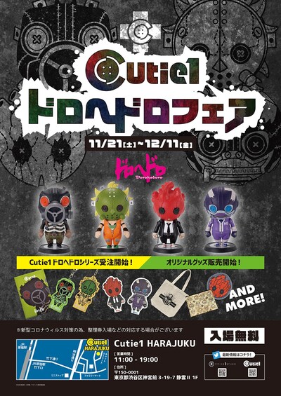 「Cutie1 ドロヘドロフェア」告知ビジュアル