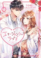 「エマージェンシーラブ」メインビジュアル