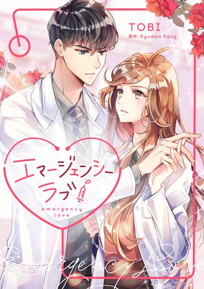 「エマージェンシーラブ」メインビジュアル