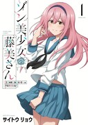 「ゾン美少女の藤美さん」1巻