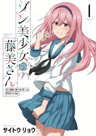 「ゾン美少女の藤美さん」1巻