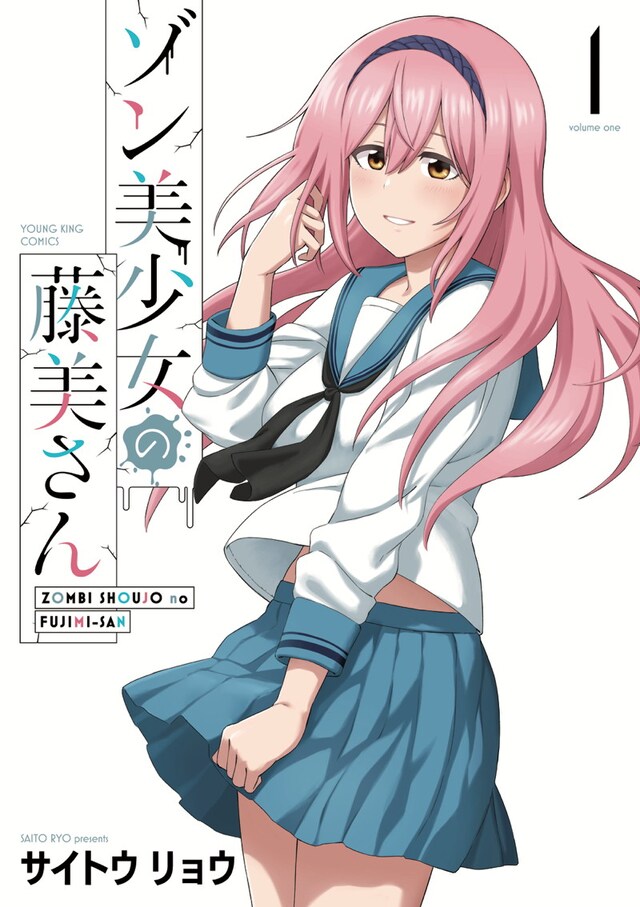 「ゾン美少女の藤美さん」1巻