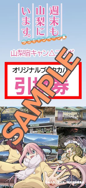 「山梨宿キャン△コラボ」ブックカバーの引換券。