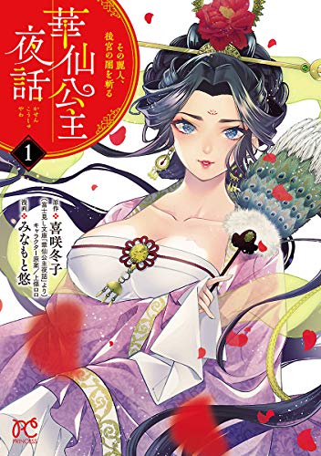 「華仙公主夜話 その麗人、後宮の闇を斬る」1巻