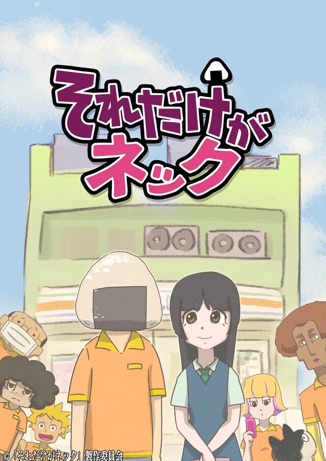 TVアニメ「それだけがネック」の新ビジュアル。