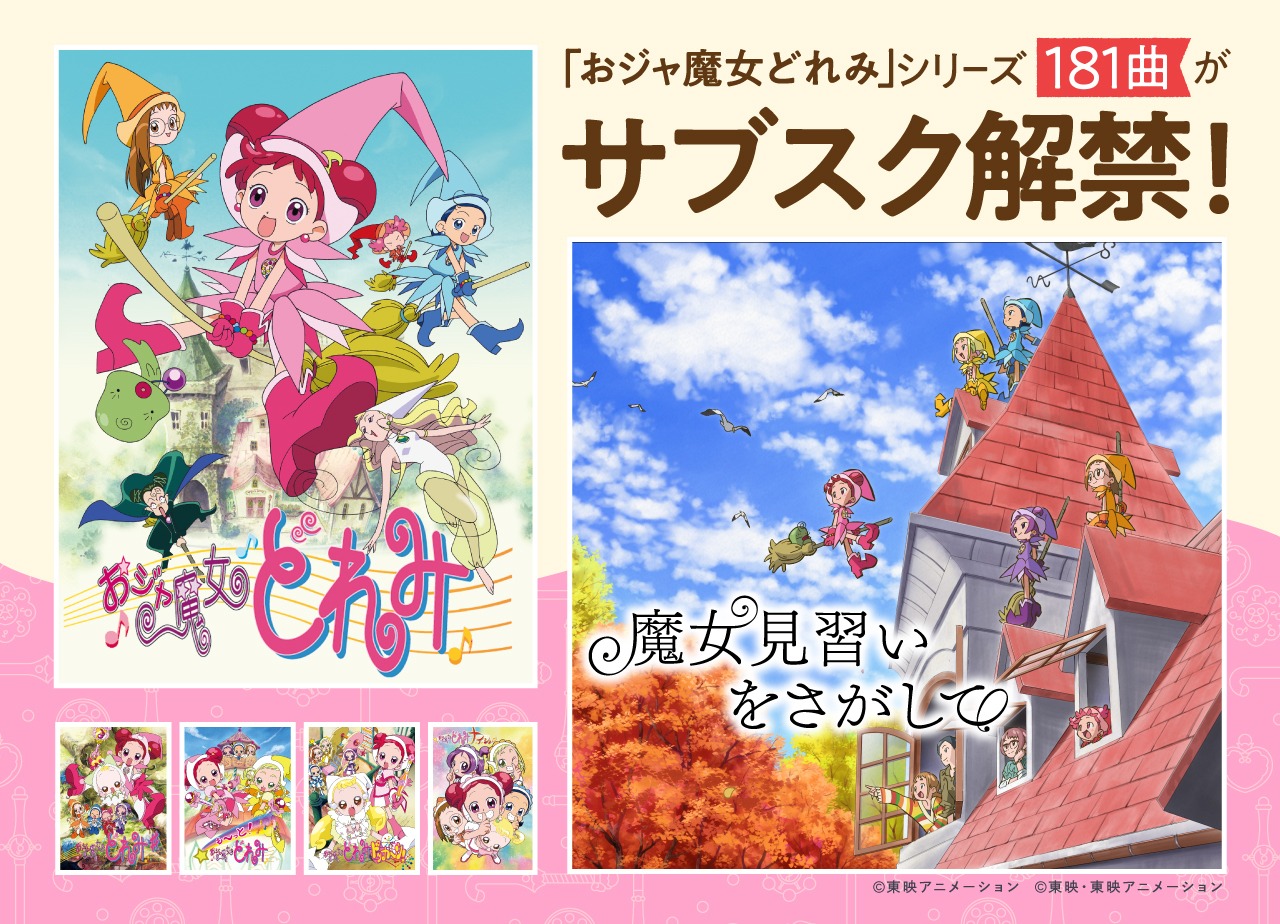 アニメ「おジャ魔女どれみ」シリーズの楽曲が、サブスクリプションサービスで解禁されたことについてのビジュアル。