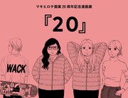 マキヒロチの画業20周年を記念した展覧会「20」が野方で、サインがもらえる企画も