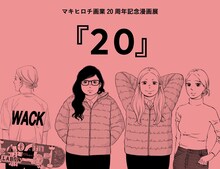 「マキヒロチ画業20周年記念漫画展『20』」バナー