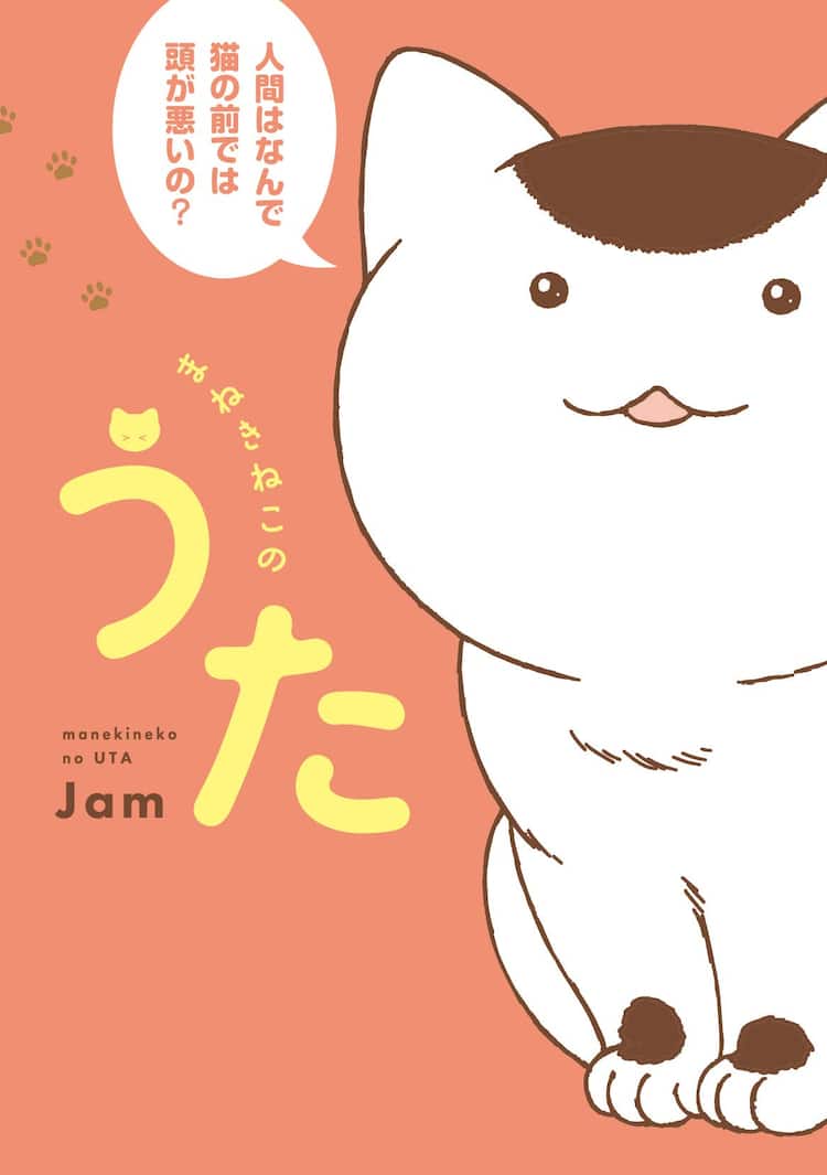 言葉がわかるようになった毒舌猫と飼い主の3兄弟を描くコメディ まねきねこのうた コミックナタリー