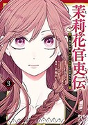 「茉莉花官吏伝~後宮女官、気まぐれ皇帝に見初められ~」3巻