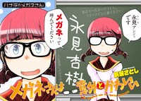「メガネさんは意外とかわいい」より。