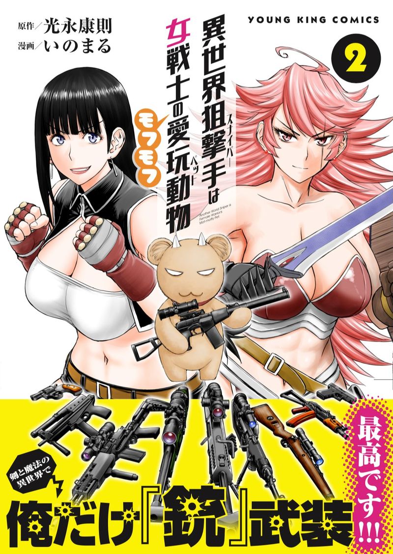 「異世界狙撃手は女戦士のモフモフ愛玩動物」2巻（帯あり）