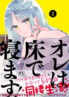 「オレは床で寝ます！」1巻