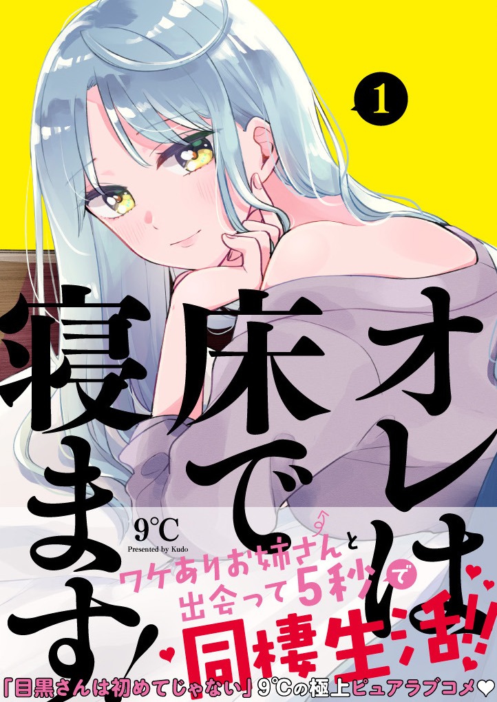 「オレは床で寝ます！」1巻
