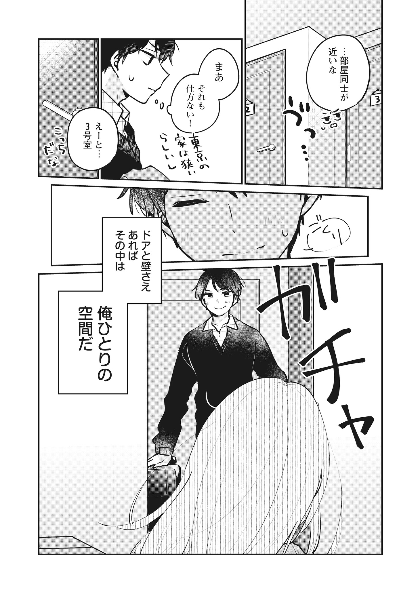 「オレは床で寝ます！」より。