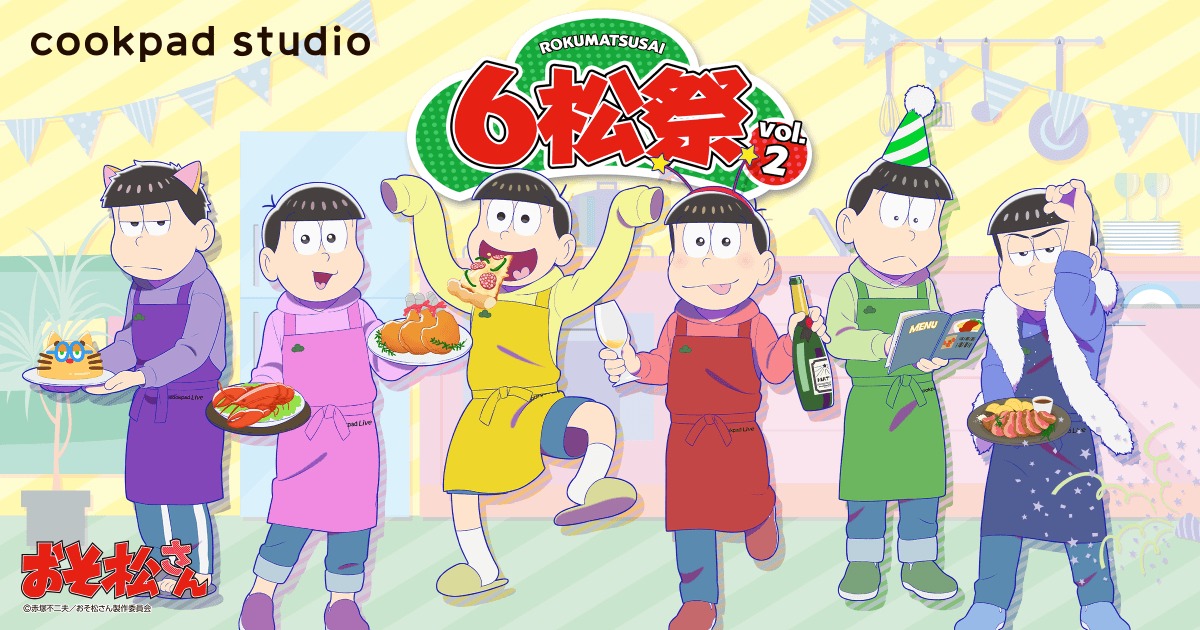 「cookpad studio 6松祭」第2弾のビジュアル。