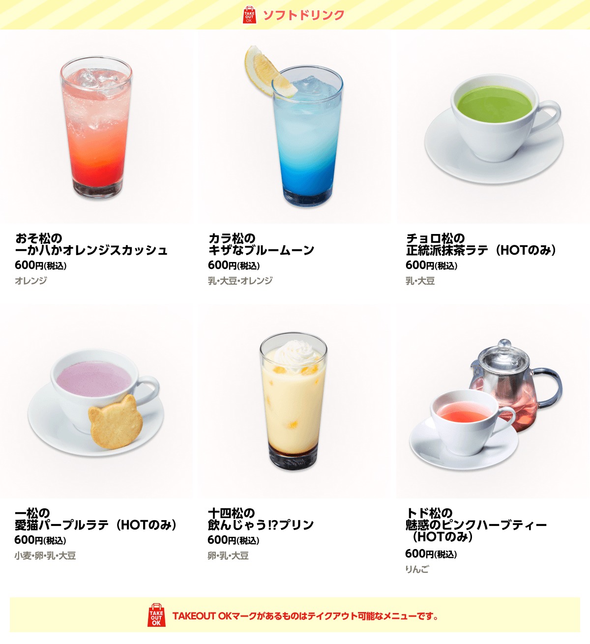 「cookpad studio 6松祭」第2弾で提供されるドリンク。