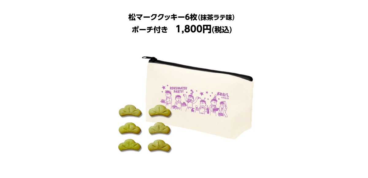 「松マーククッキー」