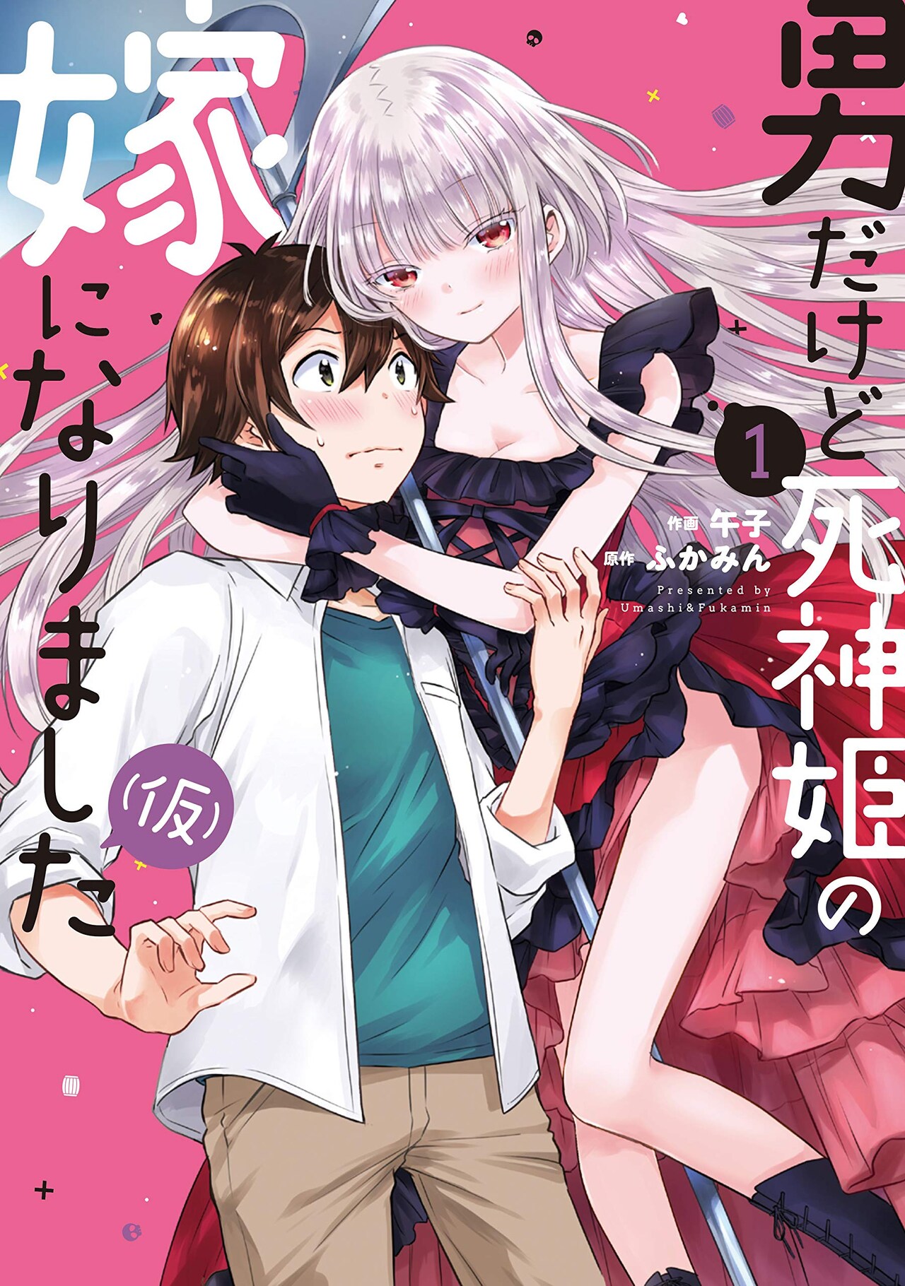 呪われた最恐美少女と異世界婚姻「男だけど死神姫の嫁になりました（仮）」1巻