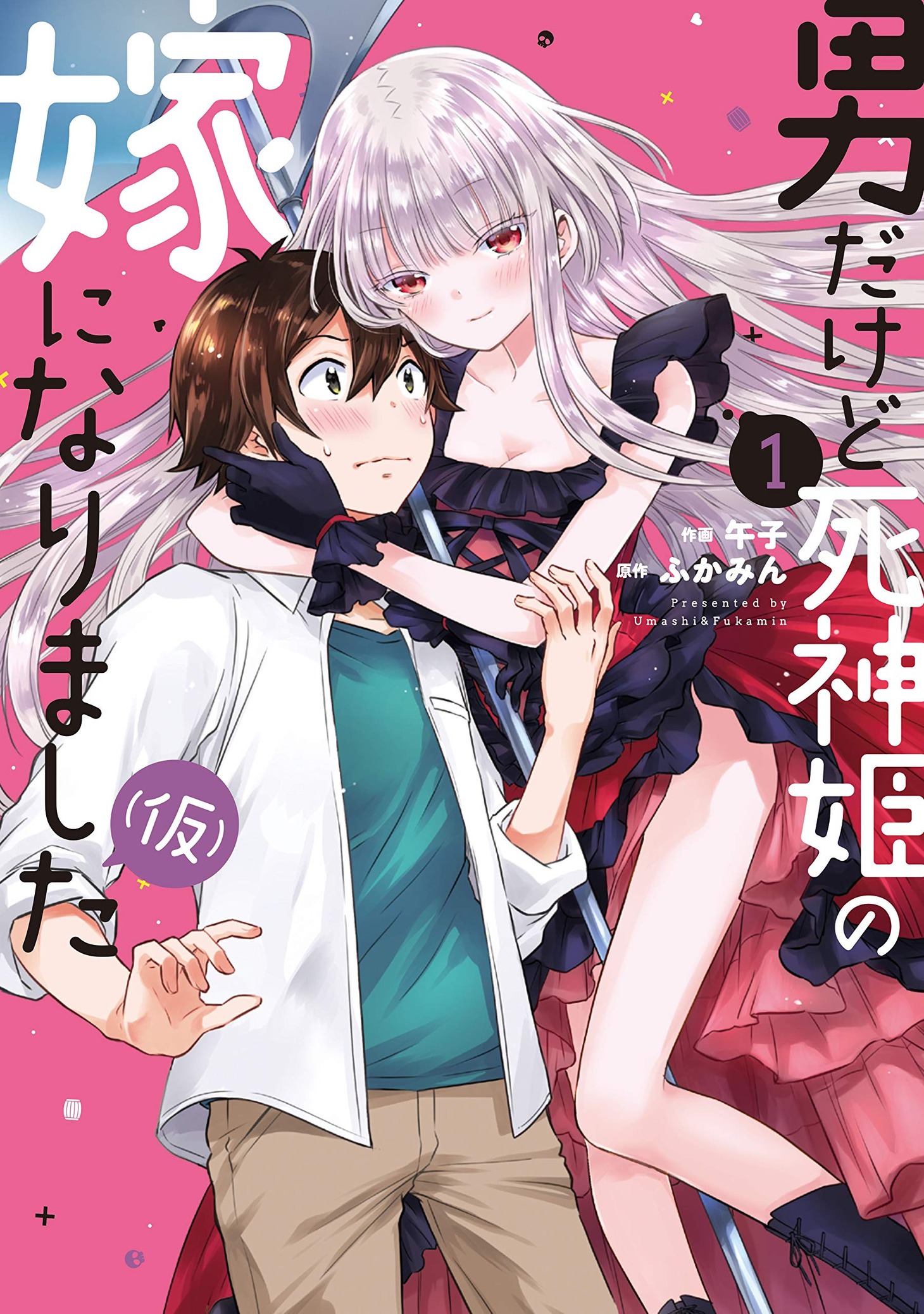 「男だけど死神姫の嫁になりました（仮）」1巻
