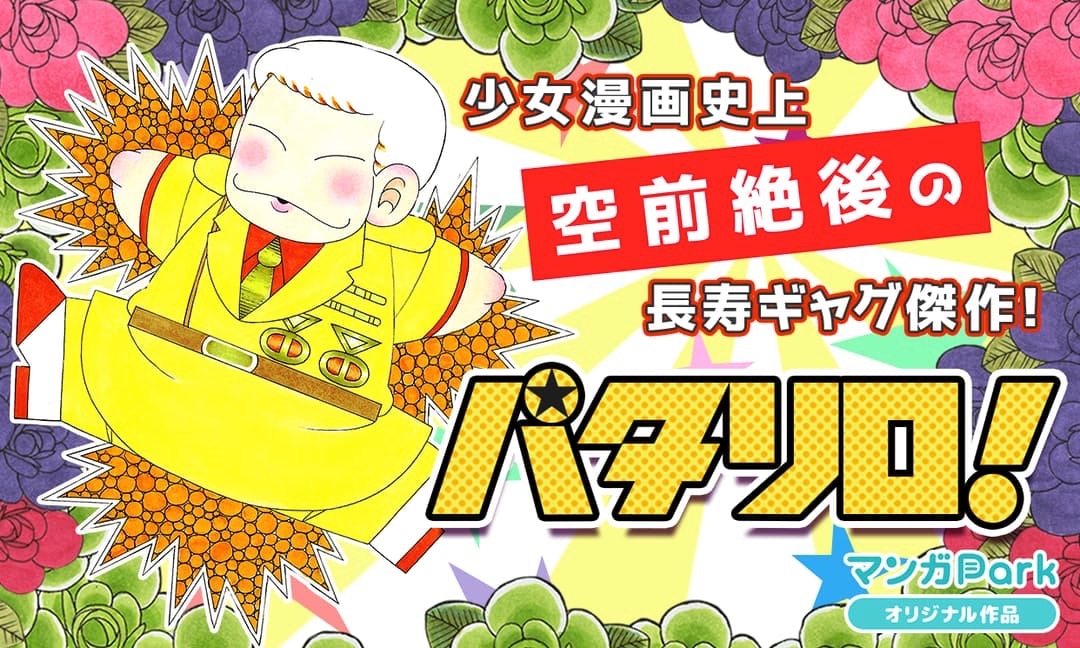 魔夜峰央「パタリロ！」のバナー。