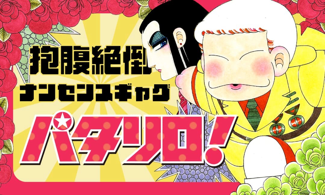 魔夜峰央「パタリロ！」文庫版のバナー。