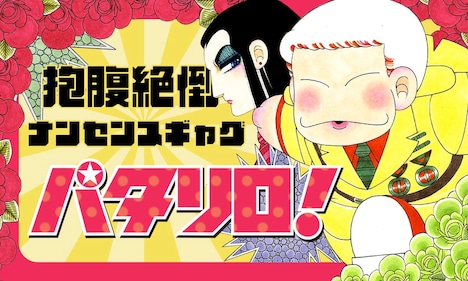 魔夜峰央「パタリロ！」文庫版のバナー。