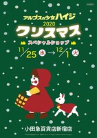 「〈アルプスの少女ハイジ〉2020クリスマススペシャルショップ」の告知ビジュアル。
