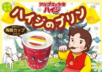 「アルプスの少女ハイジ陶器入りプリン」イメージ