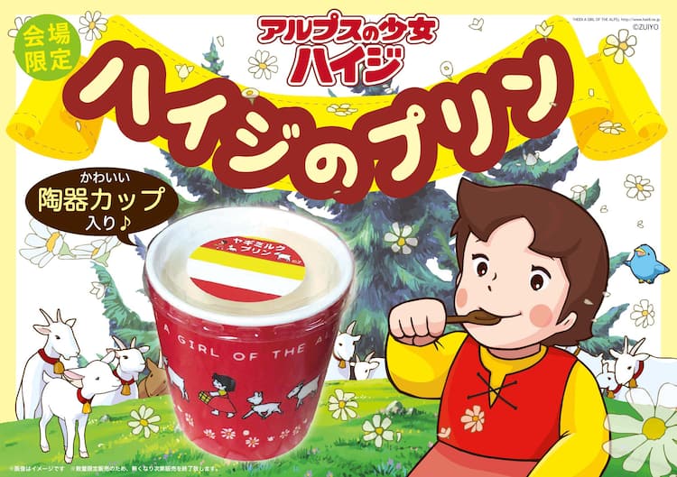 アルプスの少女ハイジ 陶器入り限定プリンなど販売 クリスマスショップ登場 コミックナタリー
