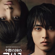 「今際の国のアリス」山崎賢人&土屋太鳳のシリアスな新ビジュアル、第2弾予告も