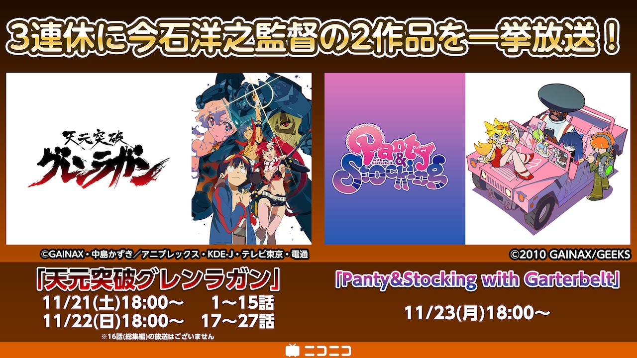 「天元突破グレンラガン」「Panty & Stocking with Garterbelt」一挙放送の告知ビジュアル。