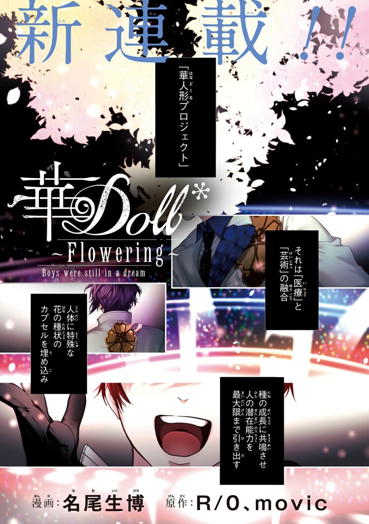 完璧なアイドル”を人工的に作り出す「華Doll*」コミカライズがエッジで