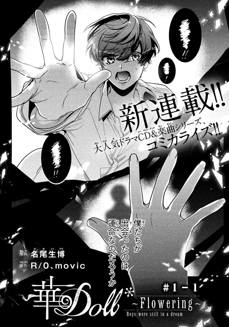 「華Doll*～Flowering～Boys were still in a dream」より