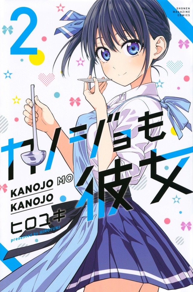 「カノジョも彼女」2巻