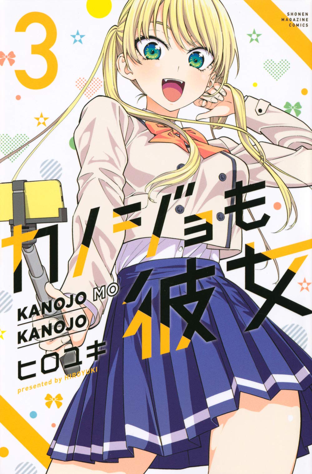 「カノジョも彼女」3巻