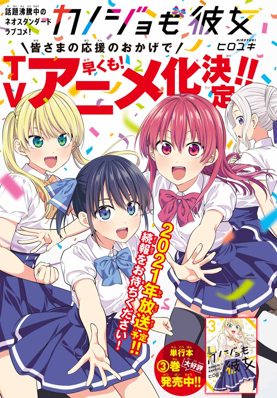「カノジョも彼女」アニメ化告知画像。