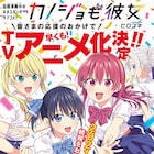 「アホガール」ヒロユキの二股ラブコメ「カノジョも彼女」2021年にTVアニメ化