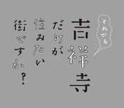 「それでも吉祥寺だけが住みたい街ですか？」ロゴ